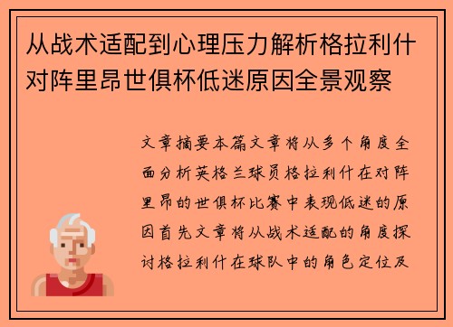 从战术适配到心理压力解析格拉利什对阵里昂世俱杯低迷原因全景观察