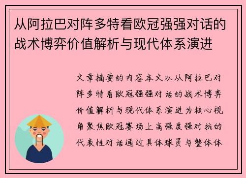 从阿拉巴对阵多特看欧冠强强对话的战术博弈价值解析与现代体系演进