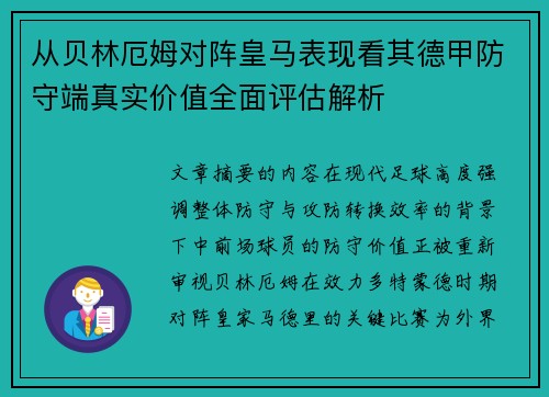 从贝林厄姆对阵皇马表现看其德甲防守端真实价值全面评估解析