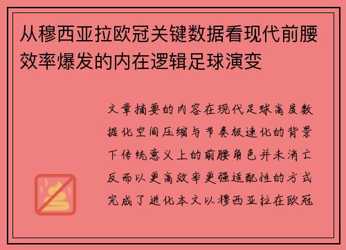 从穆西亚拉欧冠关键数据看现代前腰效率爆发的内在逻辑足球演变