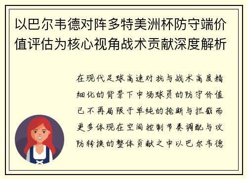 以巴尔韦德对阵多特美洲杯防守端价值评估为核心视角战术贡献深度解析