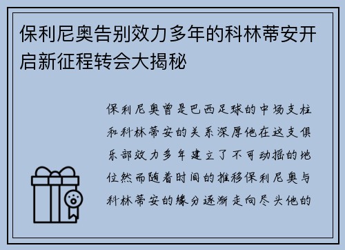保利尼奥告别效力多年的科林蒂安开启新征程转会大揭秘