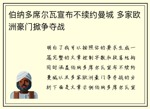 伯纳多席尔瓦宣布不续约曼城 多家欧洲豪门掀争夺战