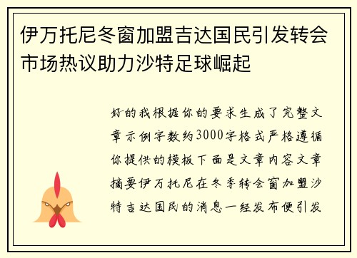 伊万托尼冬窗加盟吉达国民引发转会市场热议助力沙特足球崛起
