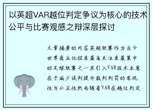 以英超VAR越位判定争议为核心的技术公平与比赛观感之辩深层探讨