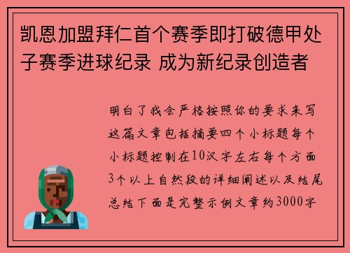 凯恩加盟拜仁首个赛季即打破德甲处子赛季进球纪录 成为新纪录创造者