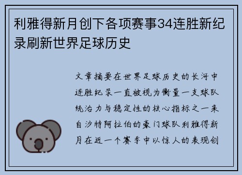 利雅得新月创下各项赛事34连胜新纪录刷新世界足球历史