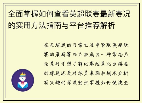 全面掌握如何查看英超联赛最新赛况的实用方法指南与平台推荐解析