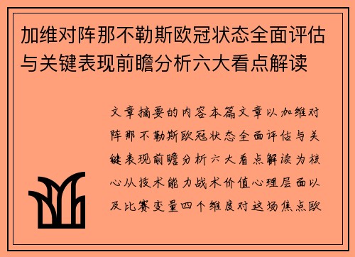 加维对阵那不勒斯欧冠状态全面评估与关键表现前瞻分析六大看点解读