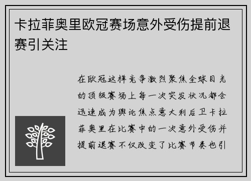 卡拉菲奥里欧冠赛场意外受伤提前退赛引关注