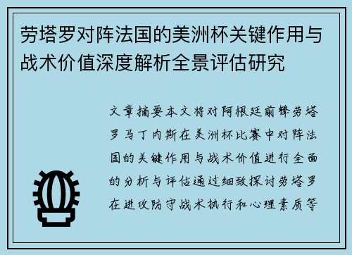 劳塔罗对阵法国的美洲杯关键作用与战术价值深度解析全景评估研究