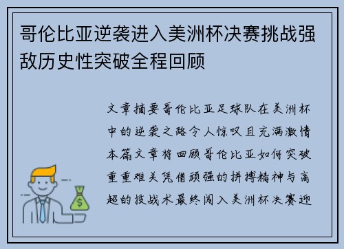 哥伦比亚逆袭进入美洲杯决赛挑战强敌历史性突破全程回顾