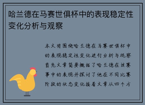 哈兰德在马赛世俱杯中的表现稳定性变化分析与观察