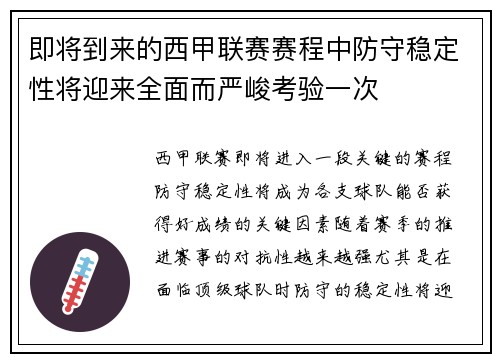 即将到来的西甲联赛赛程中防守稳定性将迎来全面而严峻考验一次