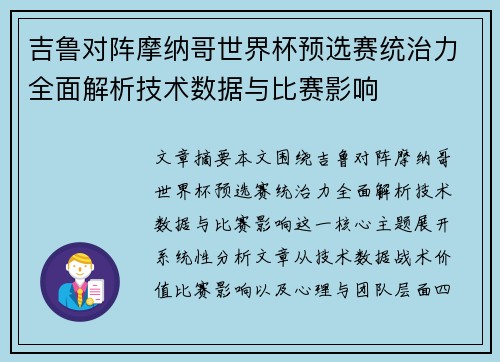吉鲁对阵摩纳哥世界杯预选赛统治力全面解析技术数据与比赛影响