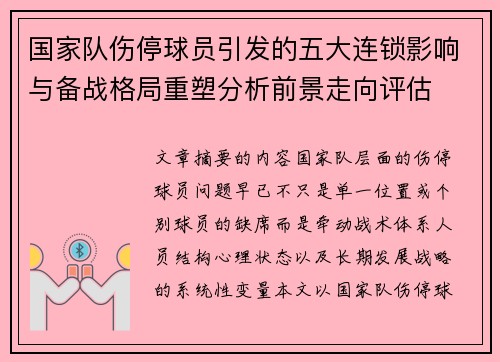 国家队伤停球员引发的五大连锁影响与备战格局重塑分析前景走向评估