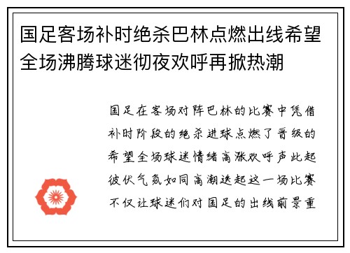 国足客场补时绝杀巴林点燃出线希望全场沸腾球迷彻夜欢呼再掀热潮