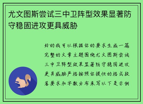 尤文图斯尝试三中卫阵型效果显著防守稳固进攻更具威胁