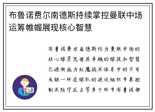 布鲁诺费尔南德斯持续掌控曼联中场运筹帷幄展现核心智慧