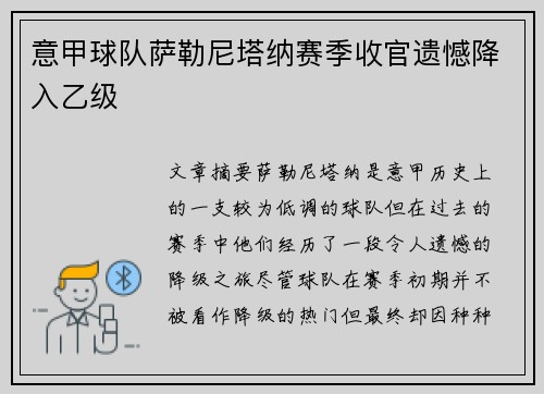 意甲球队萨勒尼塔纳赛季收官遗憾降入乙级