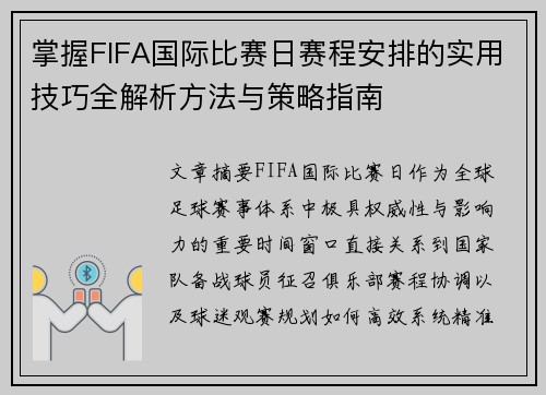 掌握FIFA国际比赛日赛程安排的实用技巧全解析方法与策略指南