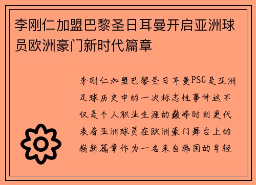 李刚仁加盟巴黎圣日耳曼开启亚洲球员欧洲豪门新时代篇章
