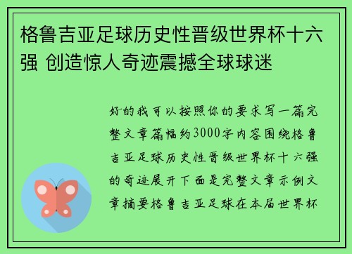 格鲁吉亚足球历史性晋级世界杯十六强 创造惊人奇迹震撼全球球迷