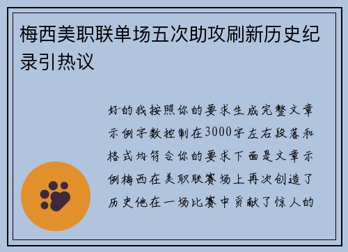 梅西美职联单场五次助攻刷新历史纪录引热议