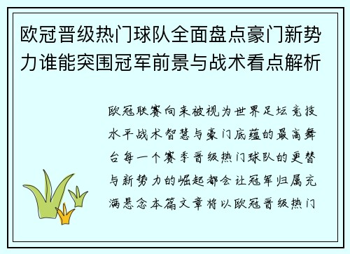 欧冠晋级热门球队全面盘点豪门新势力谁能突围冠军前景与战术看点解析