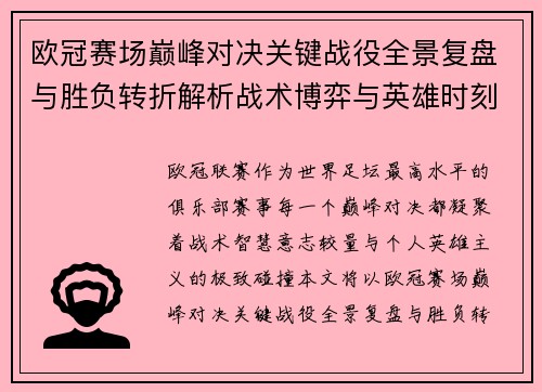 欧冠赛场巅峰对决关键战役全景复盘与胜负转折解析战术博弈与英雄时刻