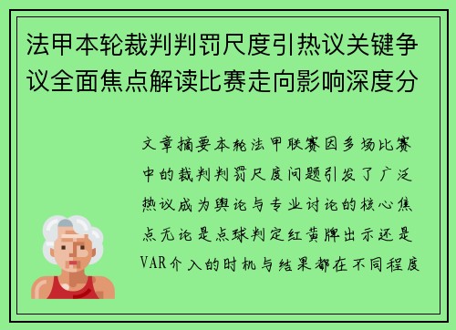 法甲本轮裁判判罚尺度引热议关键争议全面焦点解读比赛走向影响深度分析