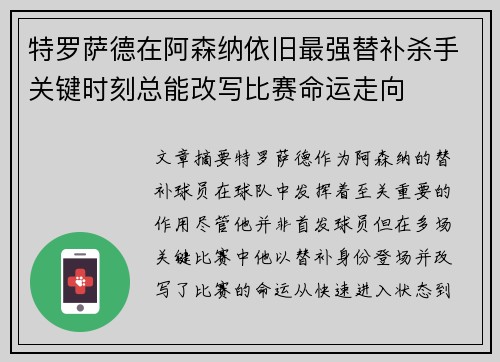 特罗萨德在阿森纳依旧最强替补杀手关键时刻总能改写比赛命运走向