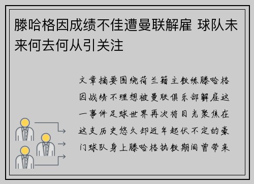 滕哈格因成绩不佳遭曼联解雇 球队未来何去何从引关注