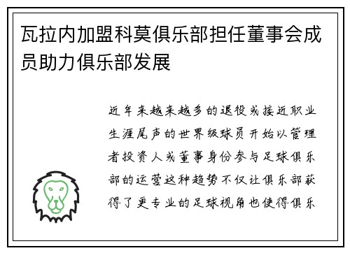 瓦拉内加盟科莫俱乐部担任董事会成员助力俱乐部发展