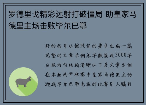 罗德里戈精彩远射打破僵局 助皇家马德里主场击败毕尔巴鄂