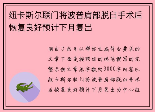 纽卡斯尔联门将波普肩部脱臼手术后恢复良好预计下月复出