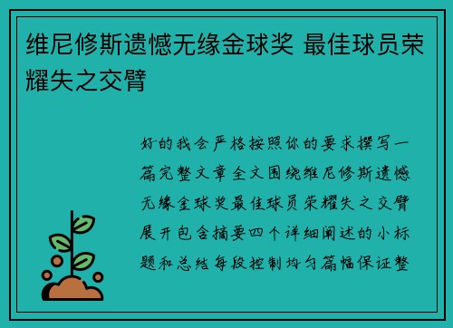 维尼修斯遗憾无缘金球奖 最佳球员荣耀失之交臂