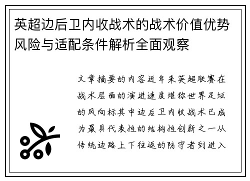 英超边后卫内收战术的战术价值优势风险与适配条件解析全面观察