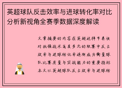 英超球队反击效率与进球转化率对比分析新视角全赛季数据深度解读