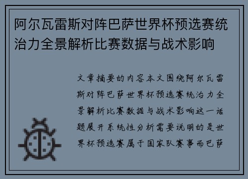 阿尔瓦雷斯对阵巴萨世界杯预选赛统治力全景解析比赛数据与战术影响
