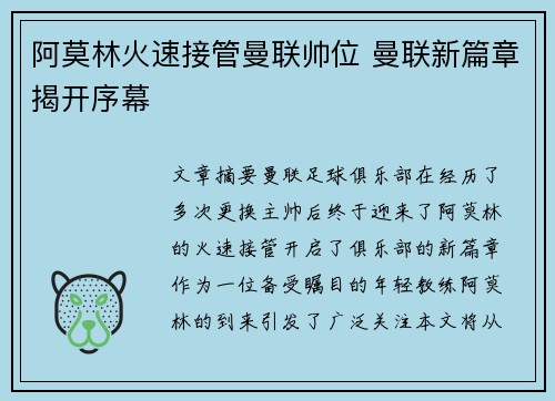 阿莫林火速接管曼联帅位 曼联新篇章揭开序幕