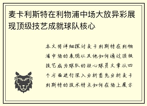 麦卡利斯特在利物浦中场大放异彩展现顶级技艺成就球队核心