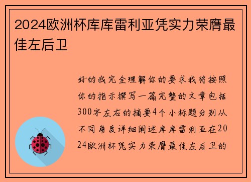 2024欧洲杯库库雷利亚凭实力荣膺最佳左后卫