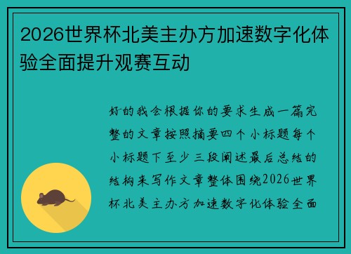 2026世界杯北美主办方加速数字化体验全面提升观赛互动