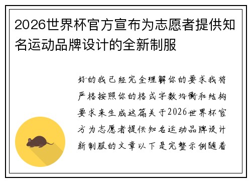 2026世界杯官方宣布为志愿者提供知名运动品牌设计的全新制服