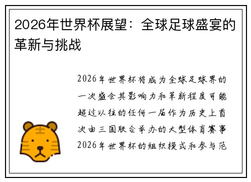 2026年世界杯展望：全球足球盛宴的革新与挑战