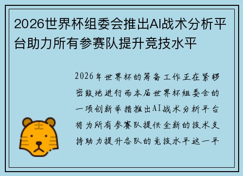 2026世界杯组委会推出AI战术分析平台助力所有参赛队提升竞技水平