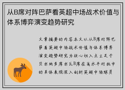 从B席对阵巴萨看英超中场战术价值与体系博弈演变趋势研究