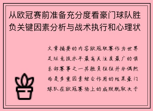从欧冠赛前准备充分度看豪门球队胜负关键因素分析与战术执行和心理状态影响