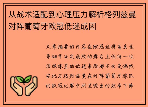 从战术适配到心理压力解析格列兹曼对阵葡萄牙欧冠低迷成因